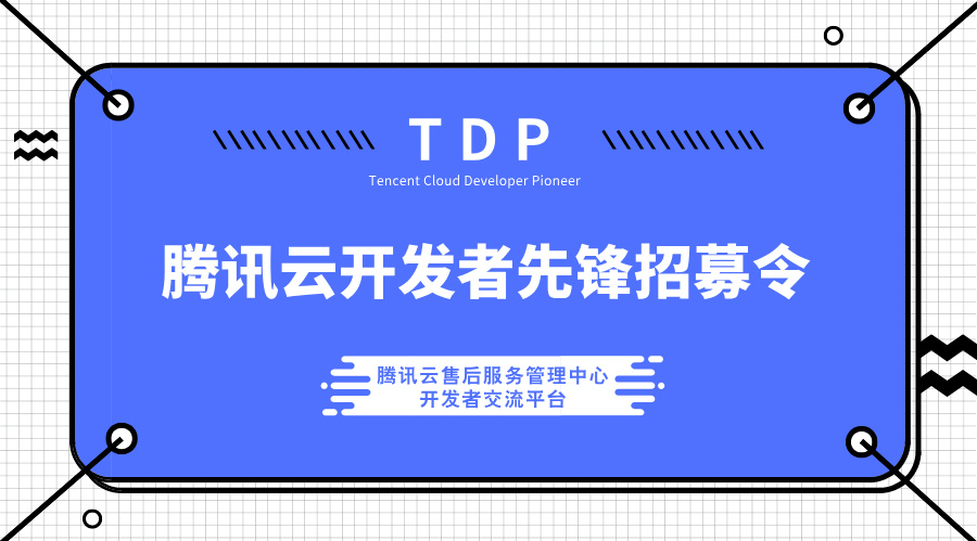加入腾讯云开发者先锋，一起搞点“大”事情